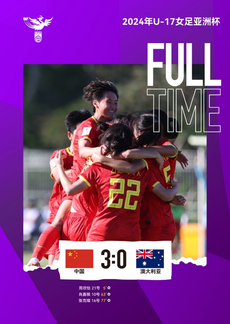 中国队3-0战胜澳大利亚队，在2024年U-17女足亚洲杯中取得开门红
