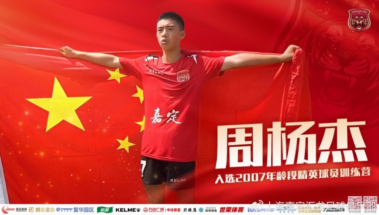 上海嘉定汇龙青训球员周杨杰入选07年龄段精英球员训练营集训名单